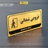 تابلو پلاک راهنما خروجی شمالی